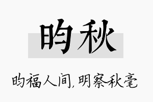 昀秋名字的寓意及含义