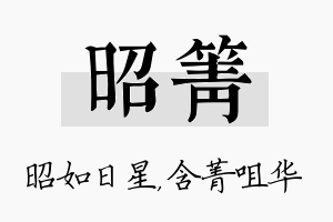 昭箐名字的寓意及含义