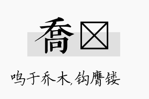 乔钖名字的寓意及含义