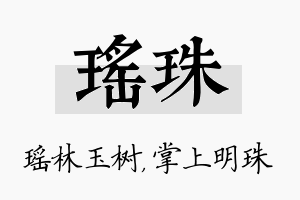 瑶珠名字的寓意及含义