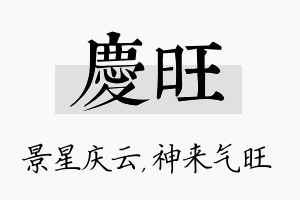 庆旺名字的寓意及含义