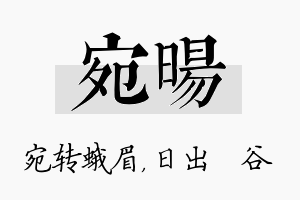 宛旸名字的寓意及含义