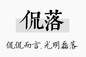 侃落名字的寓意及含义