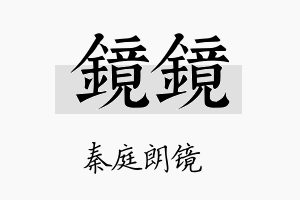 镜镜名字的寓意及含义