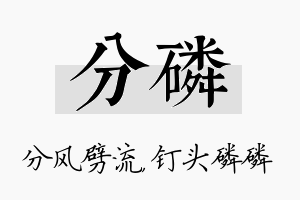 分磷名字的寓意及含义