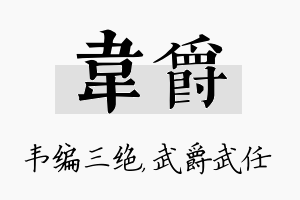 韦爵名字的寓意及含义