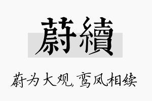 蔚续名字的寓意及含义