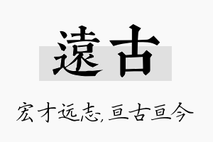 远古名字的寓意及含义