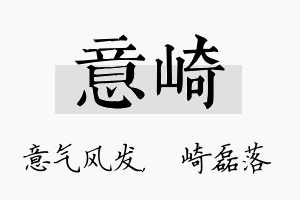 意崎名字的寓意及含义