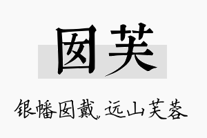 囡芙名字的寓意及含义