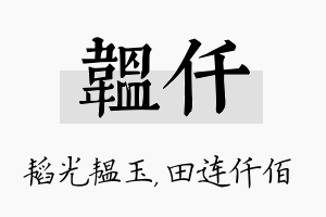 韫仟名字的寓意及含义