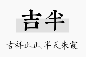 吉半名字的寓意及含义