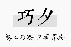 巧夕名字的寓意及含义