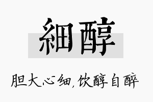 细醇名字的寓意及含义