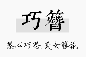 巧簪名字的寓意及含义