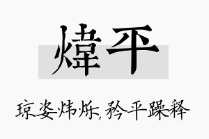 炜平名字的寓意及含义