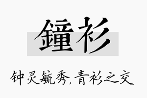 钟衫名字的寓意及含义