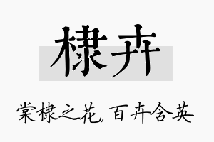 棣卉名字的寓意及含义