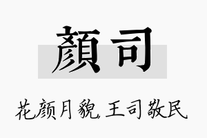 颜司名字的寓意及含义