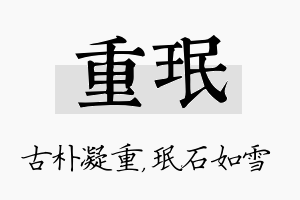 重珉名字的寓意及含义