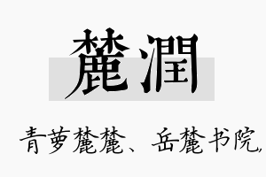 麓润名字的寓意及含义