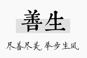 善生名字的寓意及含义