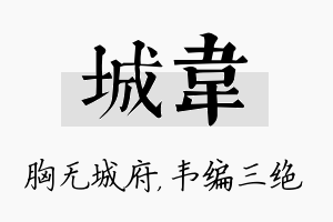 城韦名字的寓意及含义