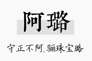 阿璐名字的寓意及含义