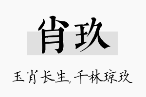 肖玖名字的寓意及含义