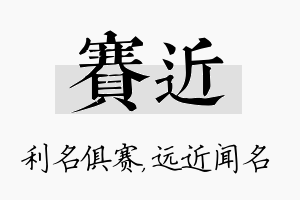 赛近名字的寓意及含义