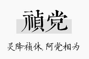 祯党名字的寓意及含义