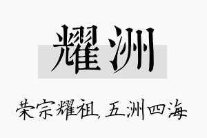 耀洲名字的寓意及含义