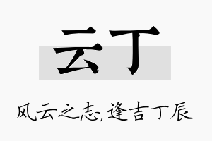 云丁名字的寓意及含义