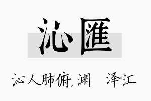 沁汇名字的寓意及含义