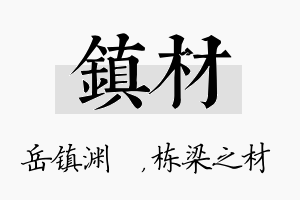 镇材名字的寓意及含义