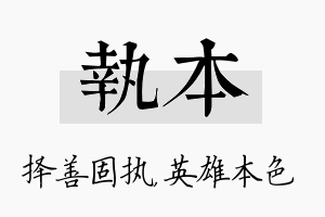 执本名字的寓意及含义