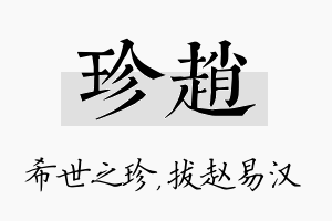 珍赵名字的寓意及含义