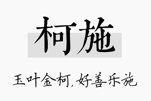 柯施名字的寓意及含义