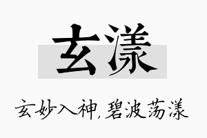 玄漾名字的寓意及含义