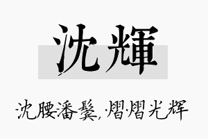 沈辉名字的寓意及含义