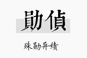 勋侦名字的寓意及含义