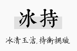 冰持名字的寓意及含义