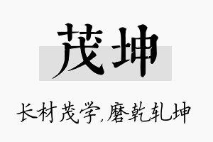 茂坤名字的寓意及含义