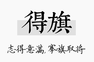 得旗名字的寓意及含义