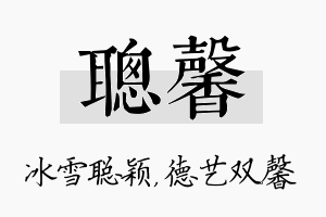 聪馨名字的寓意及含义