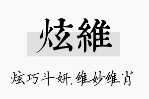 炫维名字的寓意及含义