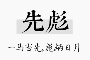 先彪名字的寓意及含义