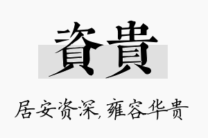 资贵名字的寓意及含义