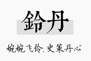 铃丹名字的寓意及含义