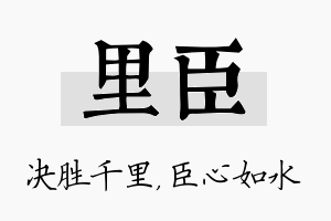 里臣名字的寓意及含义